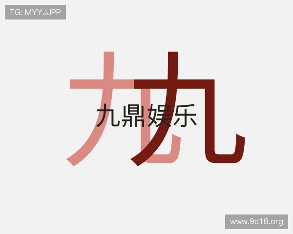 发现九鼎娱乐